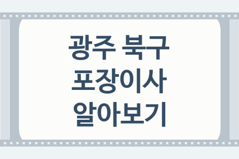 광주 북구 포장이사 괜찮은 포장이사 업체 소개 2곳, 이사전문업체