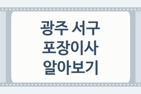 광주 서구 포장이사 좋은 포장이사 업체 추천 BEST2, 준비사항