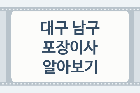 대구 남구 포장이사 대표 포장이사 업체 소개 2가지, 이사 비용