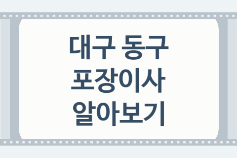 대구 동구 포장이사 괜찮은 포장이사 업체 소개 4곳, 이사 비용