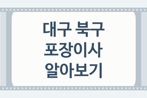 대구 북구 포장이사 좋은 이사 업체 소개 BEST3, 원룸