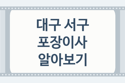 대구 서구 포장이사 대표 이사 업체 소개 TOP3, 이사전문업체