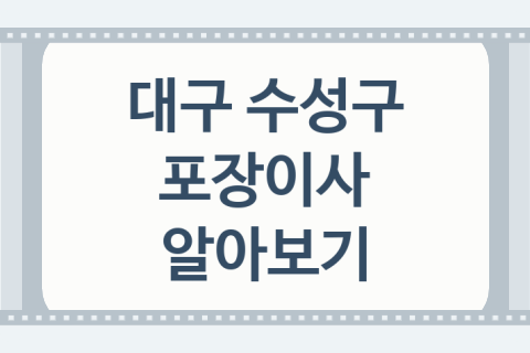 대구 수성구 포장이사 대표 이사 업체 소개 4가지, 자재