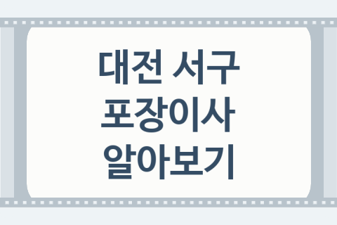 대전 서구 포장이사 괜찮은 포장이사 업체 소개 TOP5, 이사몰