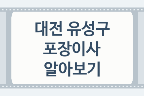 대전 유성구 포장이사 괜찮은 포장이사 업체 소개 3가지, 이사전문업체