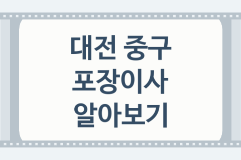 대전 중구 포장이사 좋은 포장이사 업체 소개 5가지, 이사비교