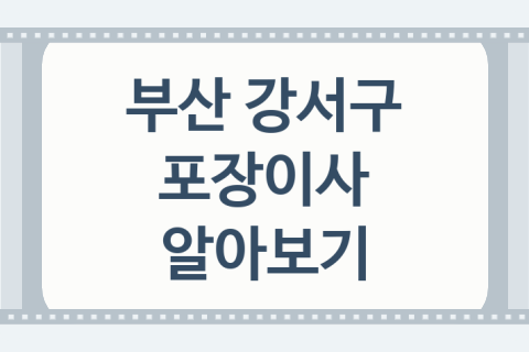 부산 강서구 포장이사 좋은 포장이사 업체 소개 TOP1, 반포장이사