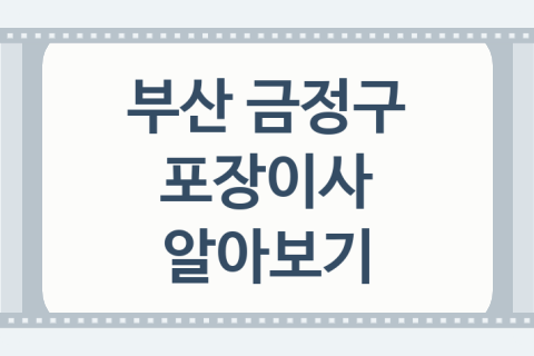 부산 금정구 포장이사 괜찮은 이사 업체 소개 5가지, 견적서