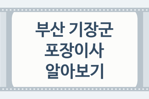 부산 기장군 포장이사 좋은 포장이사 업체 추천 4곳, 이사 준비