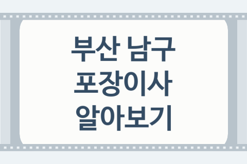 부산 남구 포장이사 괜찮은 이사 업체 소개 3가지, kgb