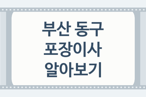 부산 동구 포장이사 좋은 포장이사 업체 소개 TOP2, 견적서