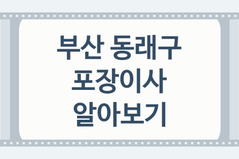 부산 동래구 포장이사 좋은 이사 업체 소개 5가지, 이사 가격