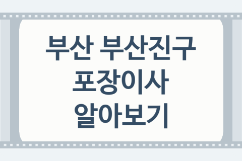 부산 부산진구 포장이사 괜찮은 이사 업체 추천 4가지, 이사견적