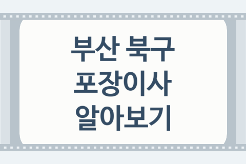 부산 북구 포장이사 좋은 포장이사 업체 추천 5가지, 원룸