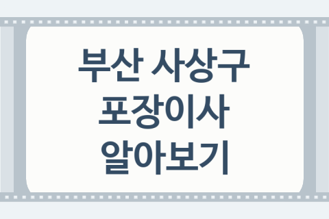 부산 사상구 포장이사 좋은 포장이사 업체 추천 4곳, 견적서