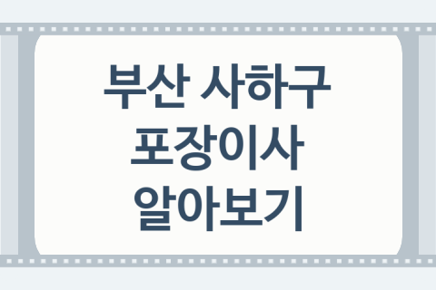 부산 사하구 포장이사 대표 포장이사 업체 추천 4곳, 보관비용