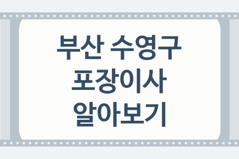 부산 수영구 포장이사 대표 이사 업체 추천 1곳, 이사소요시간