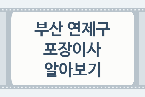 부산 연제구 포장이사 좋은 이사 업체 추천 4가지, 이사 비용