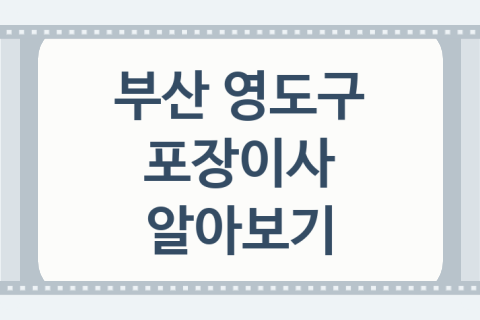 부산 영도구 포장이사 대표 이사 업체 소개 BEST1, 견적비교