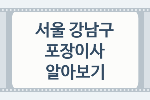 서울 강남구 포장이사 대표 이사 업체 추천 5곳, 이사 비용