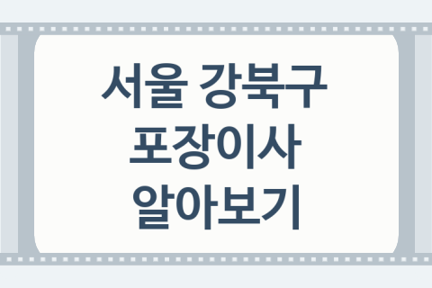 서울 강북구 포장이사 대표 이사 업체 소개 4가지, 이사 가격