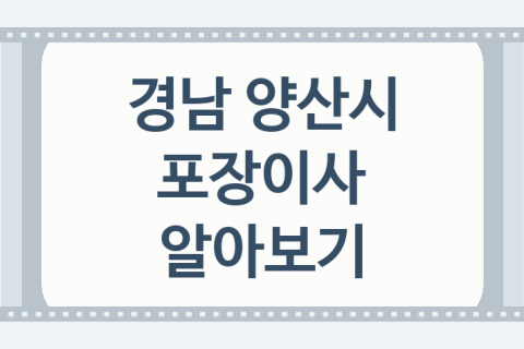 경남 양산시 포장이사 대표 포장이사 업체 소개 5곳, 이사 준비