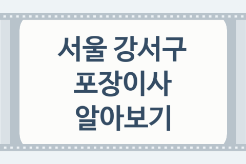 서울 강서구 포장이사 좋은 이사 업체 소개 5가지, 이사 비용