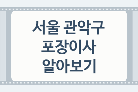 서울 관악구 포장이사 대표 이사 업체 추천 TOP3, 반포장이사