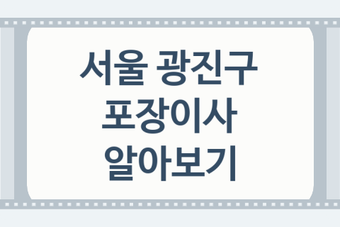 서울 광진구 포장이사 대표 이사 업체 추천 5가지, 견적