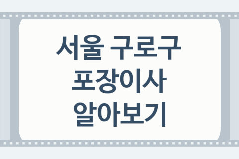 서울 구로구 포장이사 괜찮은 포장이사 업체 추천 BEST5, 이사소요시간