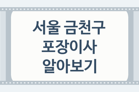 서울 금천구 포장이사 대표 이사 업체 소개 5가지, 이사 가격