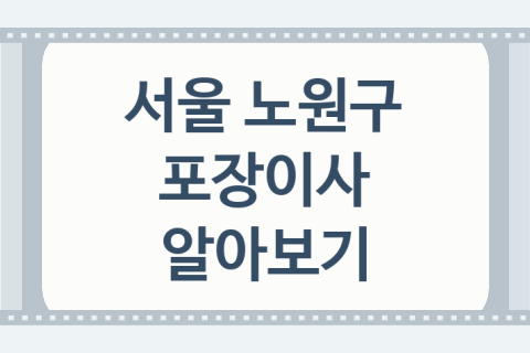 서울 노원구 포장이사 괜찮은 포장이사 업체 소개 5가지, 원룸