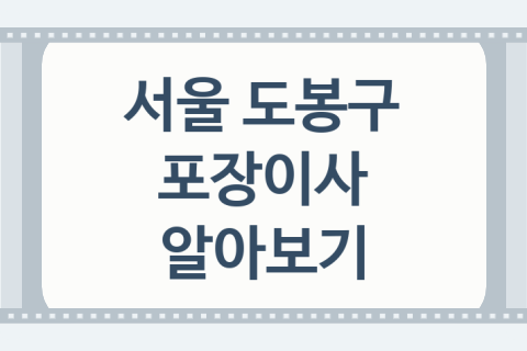 서울 도봉구 포장이사 괜찮은 이사 업체 소개 5가지, 이사비교