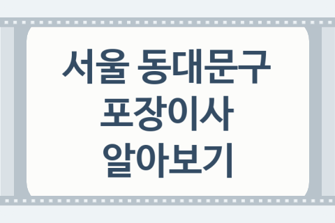 서울 동대문구 포장이사 괜찮은 포장이사 업체 추천 BEST5, 주의사항