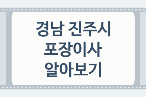 경남 진주시 포장이사 대표 포장이사 업체 소개 5가지, 견적비교