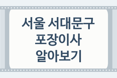 서울 서대문구 포장이사 좋은 포장이사 업체 추천 BEST4, 반포장이사