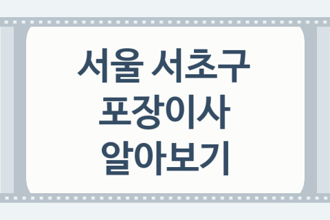 서울 서초구 포장이사 대표 이사 업체 추천 2곳, 보관비용