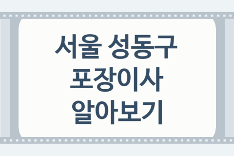 서울 성동구 포장이사 좋은 포장이사 업체 소개 5곳, 이사소요시간