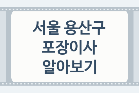 서울 용산구 포장이사 좋은 이사 업체 소개 4곳, 반포장이사