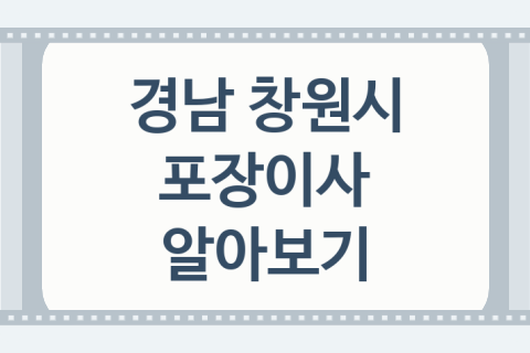 경남 창원시 포장이사 대표 포장이사 업체 추천 3곳, 이사 준비