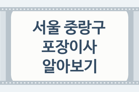 서울 중랑구 포장이사 대표 이사 업체 소개 5가지, 견적서