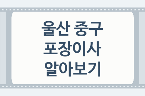 울산 중구 포장이사 좋은 포장이사 업체 추천 5곳, 자재