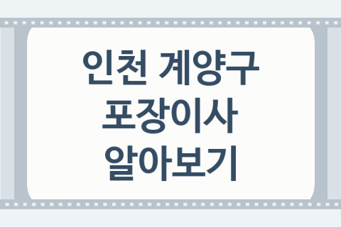 인천 계양구 포장이사 괜찮은 이사 업체 소개 5가지, kgb