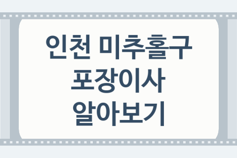 인천 미추홀구 포장이사 좋은 이사 업체 소개 5곳, 이사비교