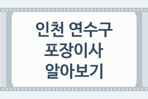 인천 연수구 포장이사 괜찮은 이사 업체 추천 4가지, 비용