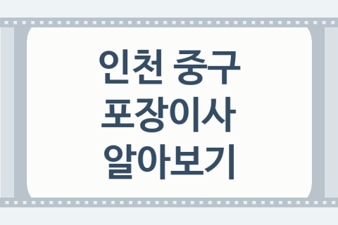 인천 중구 포장이사 대표 포장이사 업체 소개 5가지, 이사비교