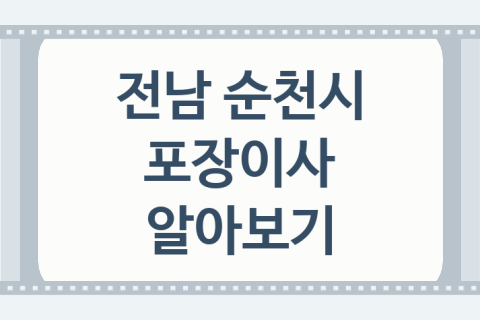 전남 순천시 포장이사 좋은 이사 업체 소개 BEST5, 주의사항