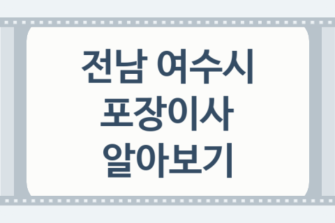 전남 여수시 포장이사 괜찮은 포장이사 업체 소개 BEST5, 비용