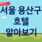 용산구 호텔 대표 서울 숙박 업체 추천 4곳, 패키지 패키지