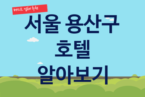 용산구 호텔 대표 서울 숙박 업체 추천 4곳, 패키지 패키지